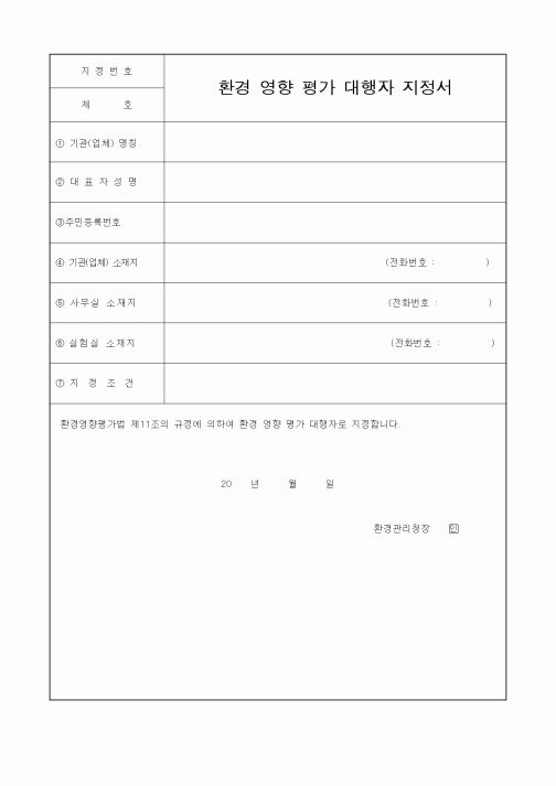 (환경관리)환경 영향 평가 대행자 지정서