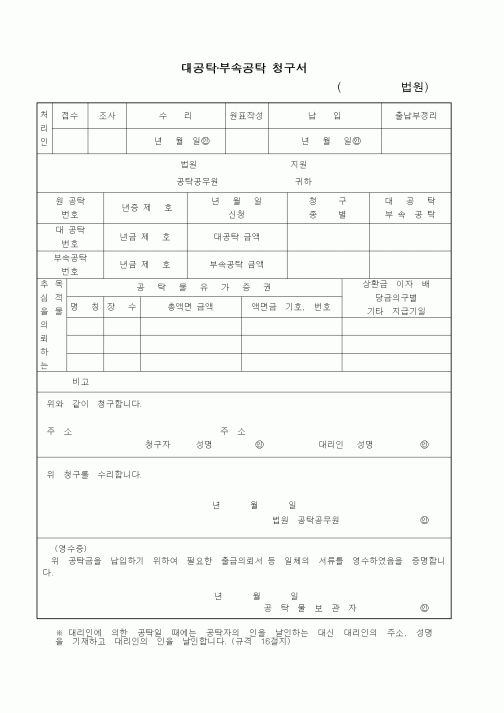 (공탁관련)대공탁부속공탁 청구서