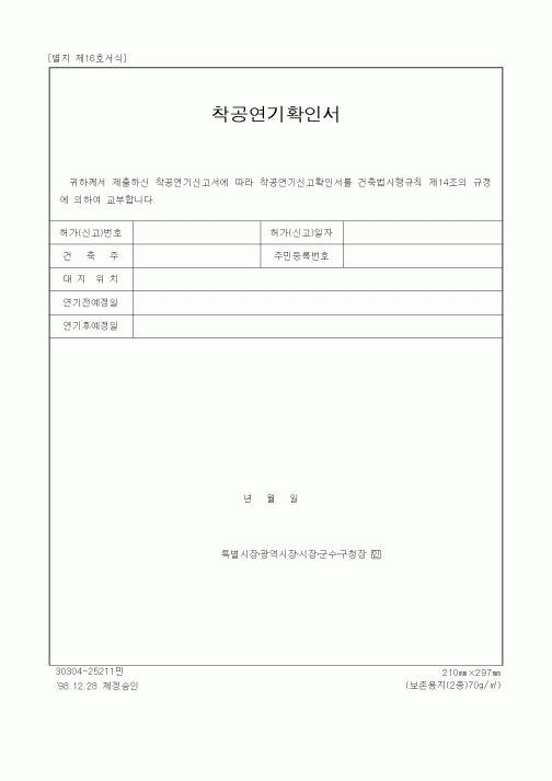 (건설관계법규)착공연기확인서1