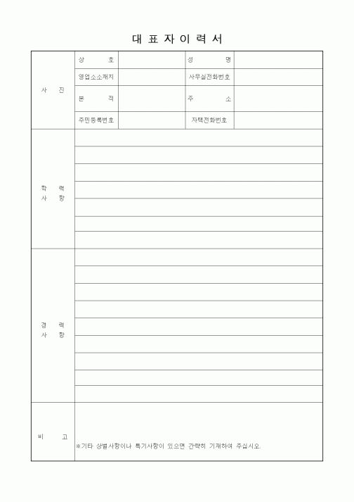 (인사/노무)대표자이력서