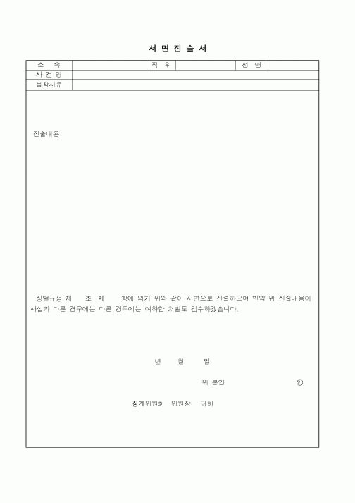 (인사/노무)서면진술서