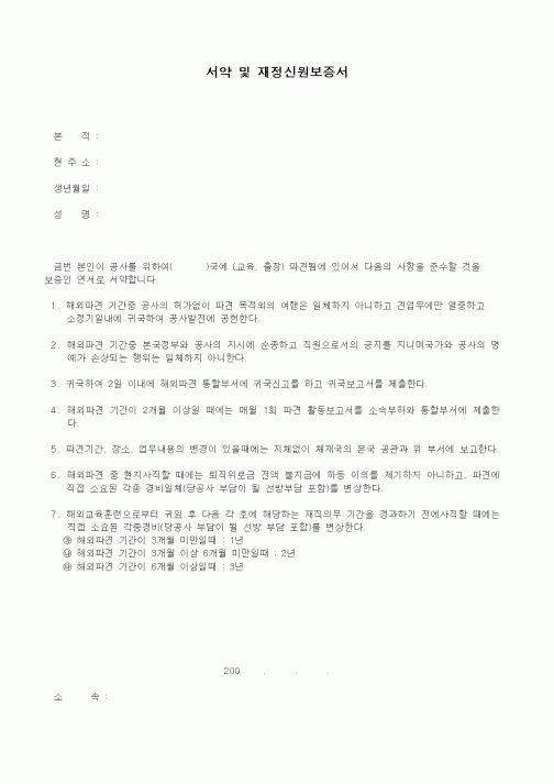 (인사/노무)서약 및 재정신원보증서