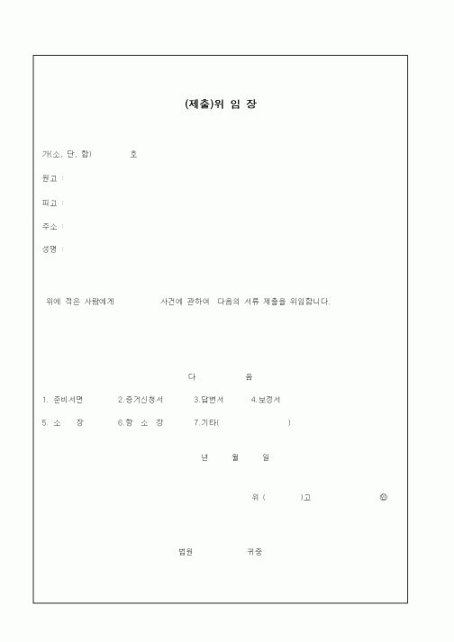 (기타)(제출)위 임 장