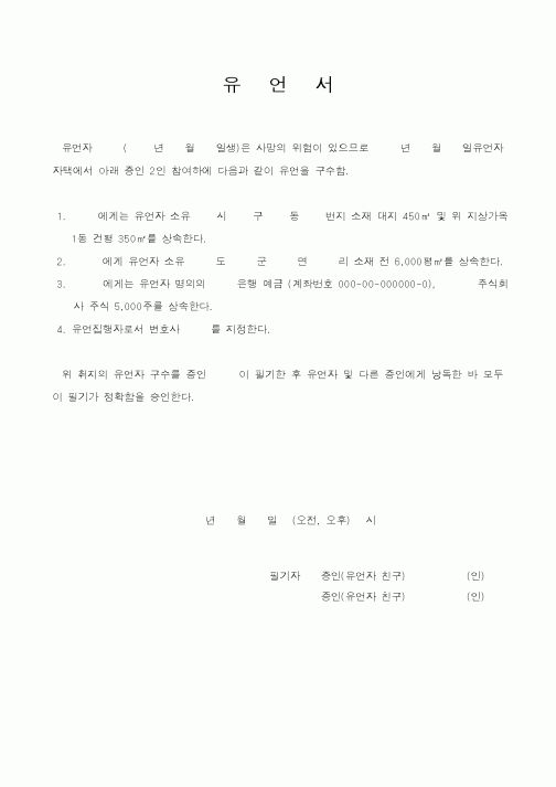 (가사)유언서