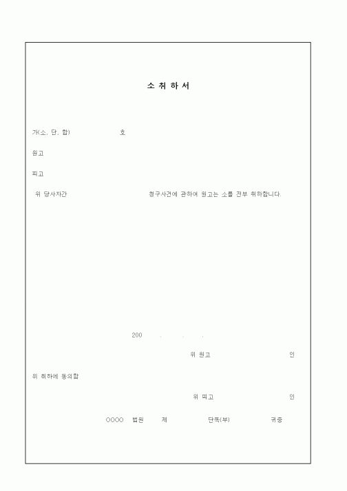 (민사소송)소취하서2