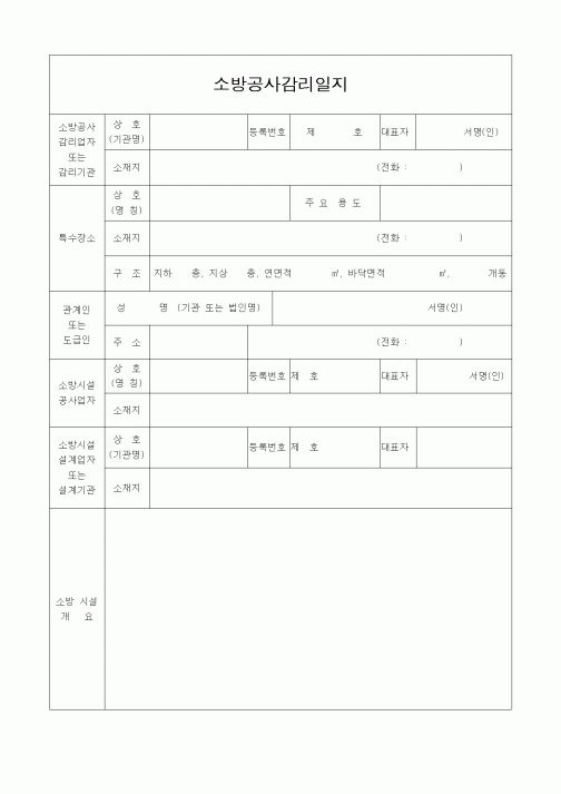 (공사관리)소방공사감리일지