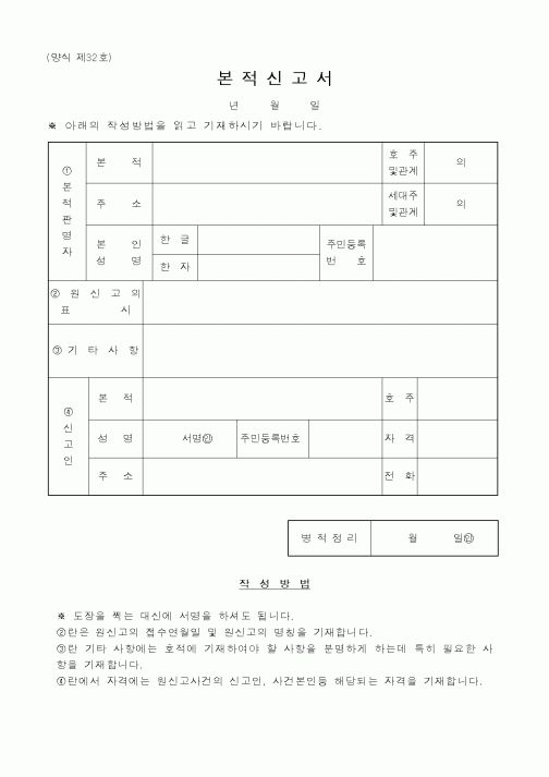 (출생/사망/호적)본적신고서