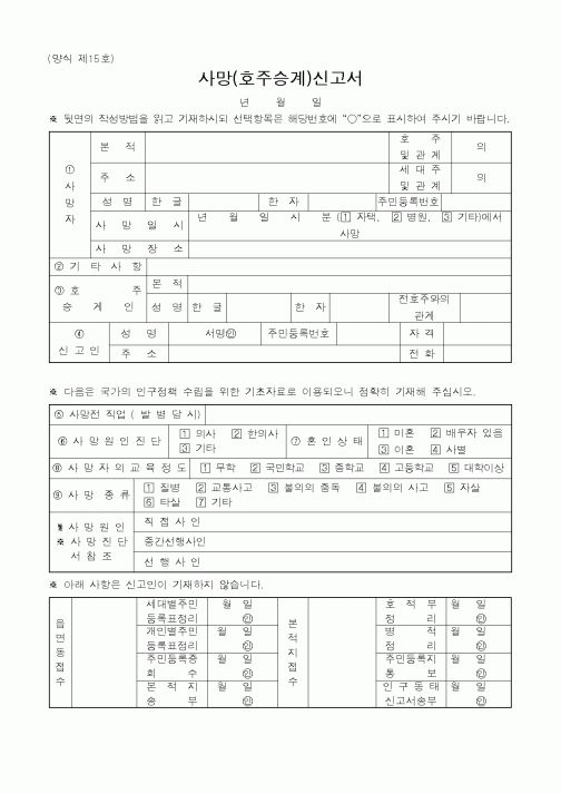 (출생/사망/호적)사망(호주승계)신고서3