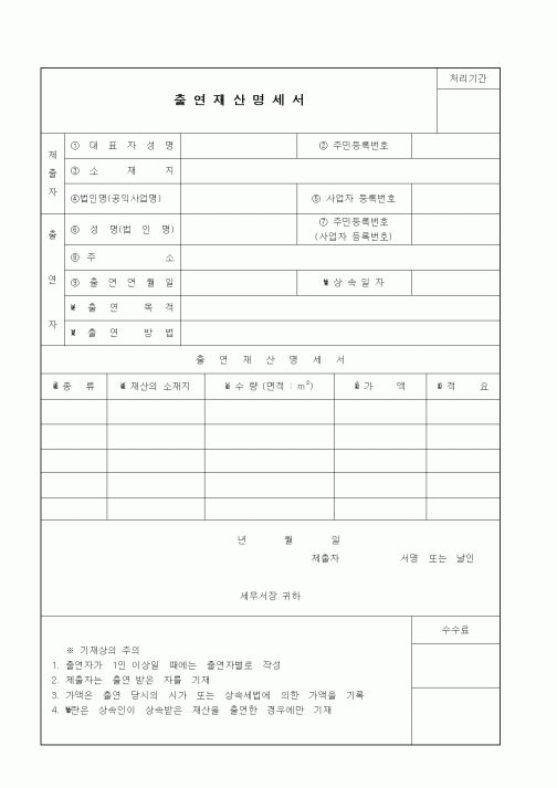 (세무/회계)출연재산명세서