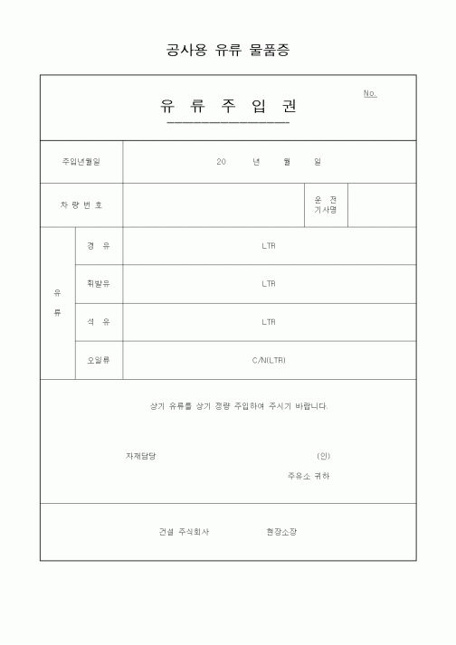 (노무관리)공사용유류물품증