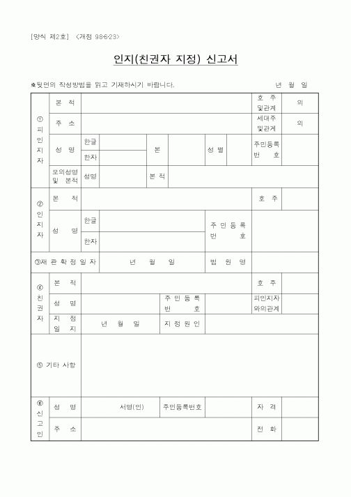 (가사)인지(친권자 지정) 신고서