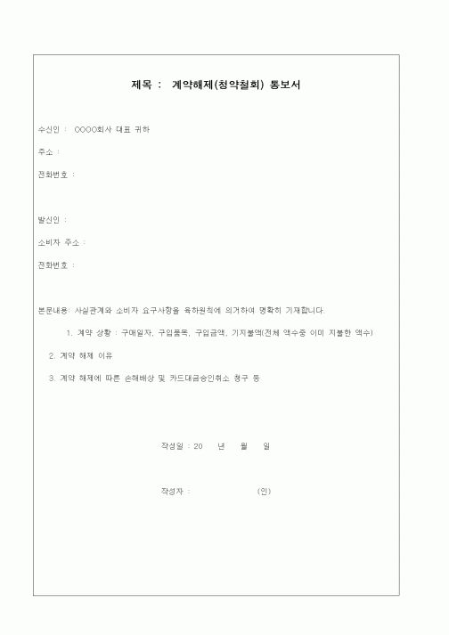 (구매/외주서식)계약해제(청약철회) 통보서