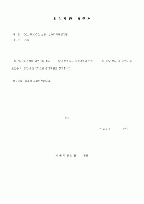 (형사소송)정식재판 청구서