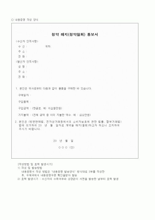 (구매/외주서식)청약 해지(청약철회) 통보서 