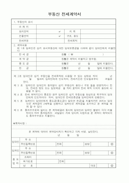 (부동산매매/임대)부동산 전세계약서 