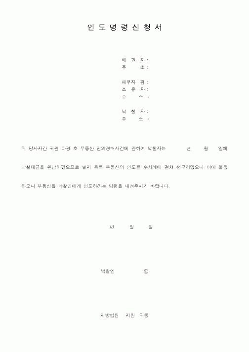(민사소송)인도명령신청서