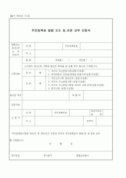 (생활민원)주민등록표 열람 또는 등.초본 교부 신청서