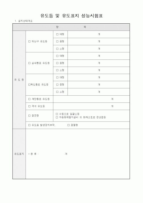 (시공계획)유도등및유도표지성능시험표