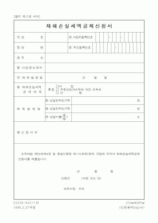 (국세청)재해손실세액공제신청서