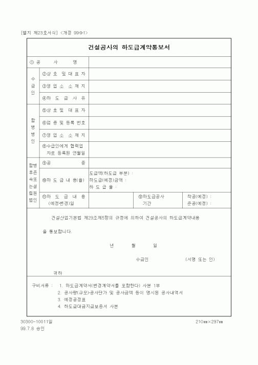 (공사관리)건설공사의 하도급계약통보서 
