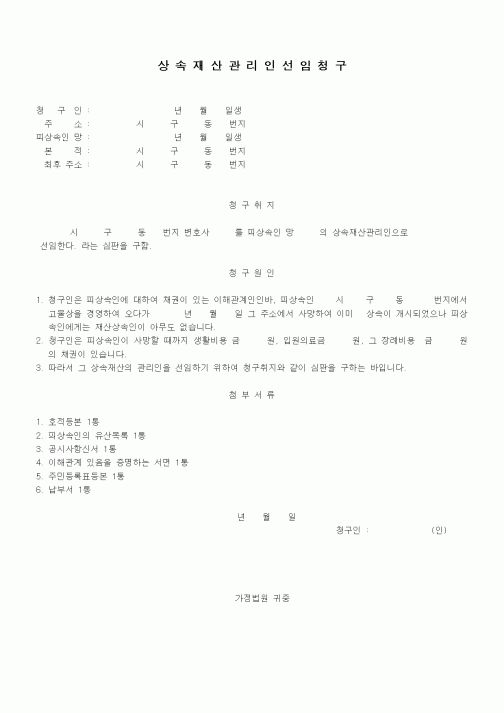 (가사)상속재산관리인선임청구1