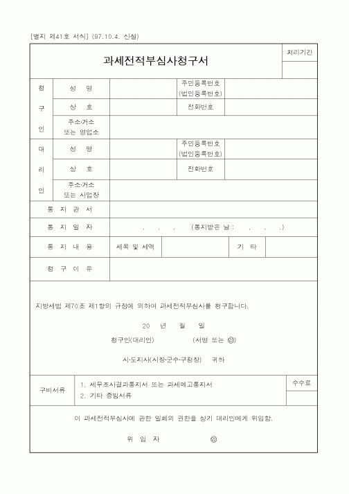(국세청)과세전적부심사청구서1
