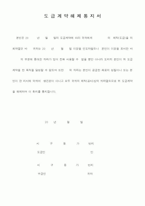 (하도급관리)도급계약해제통지서1