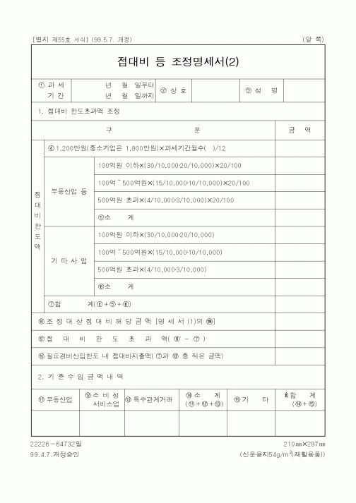 (세무/회계)접대비 등 조정명세서(2)1