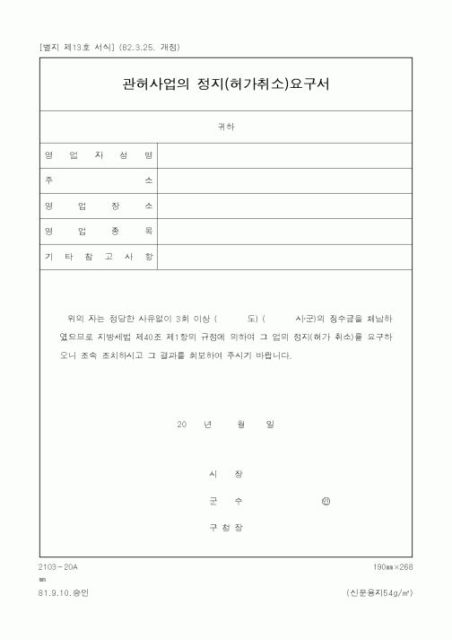 (세무/회계)정지(허가취소)요구서