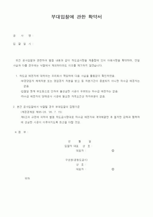 (건설관계법규)부대입찰에 관한 확약서