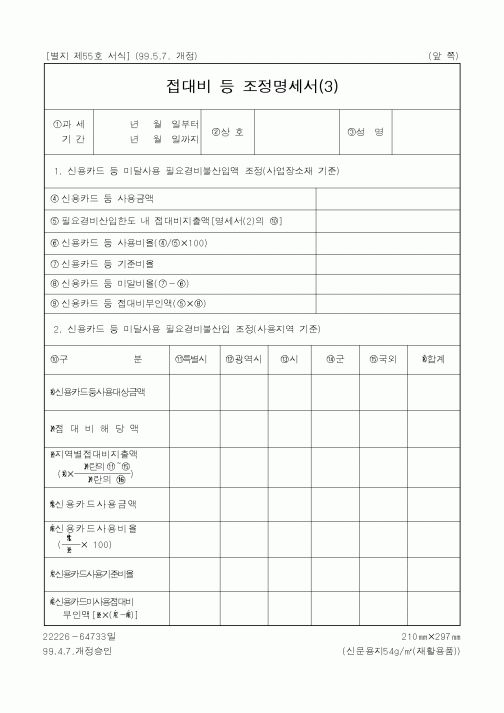 (세무/회계)접대비 등 조정명세서(3)1