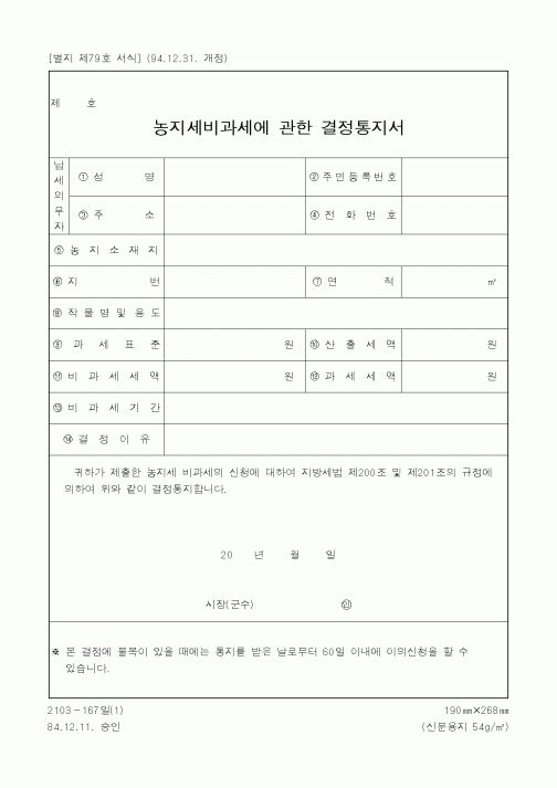 (세무/회계)농지세비과세에 관한 결정통지서