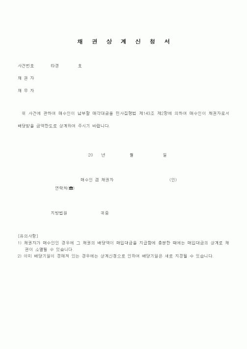 (은행/금융)채 권 상 계 신 청 서