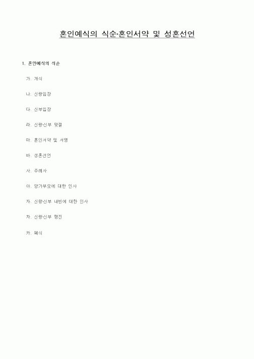(혼인/이혼)혼인예식의 식순·혼인서약 및 성혼선언