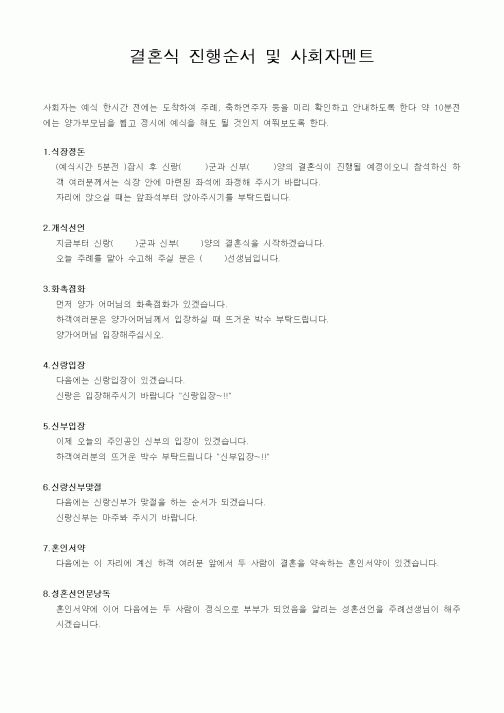 (혼인/이혼)결혼식 진행순서 및 사회자멘트 