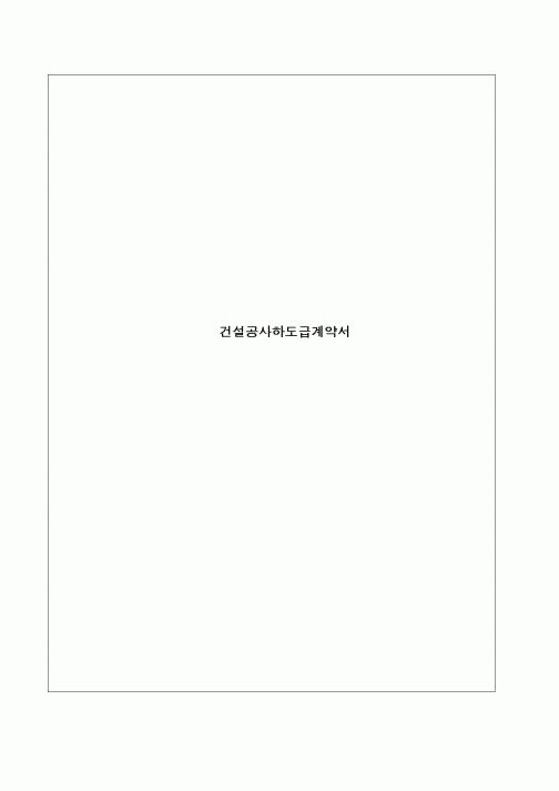(기타계약서)건설공사하도급계약서