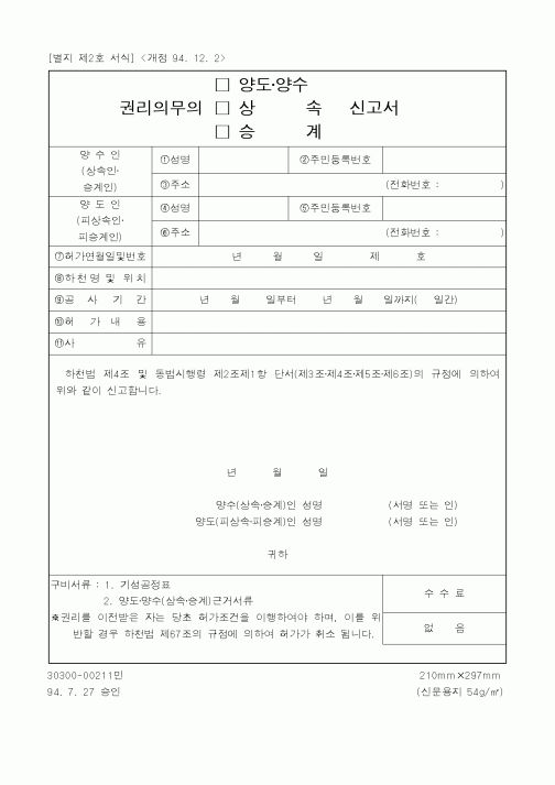 (건설교통부)권리의무의 양도양수 신고서
