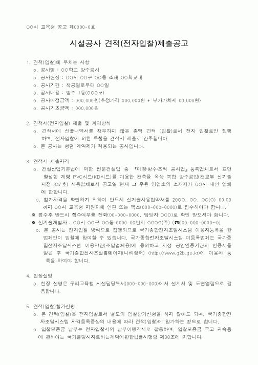 (회사규정)시설공사 견적(전자입찰)제출공고