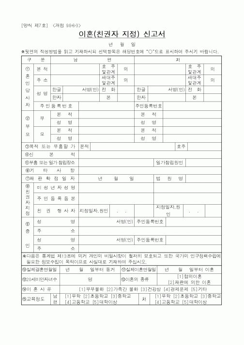 (혼인/이혼)이혼(친권자 지정) 신고서