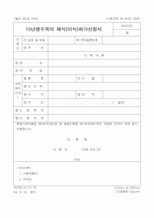 (건설교통부)다년생수목의 재식(이식)허가신청서