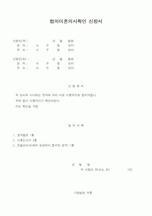 (혼인/이혼)협의이혼의사확인 신청서1