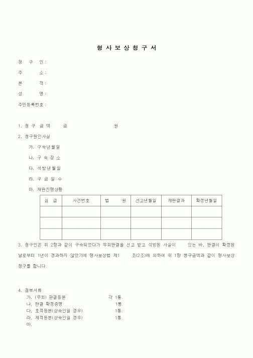 (형사소송)형사보상청구서1
