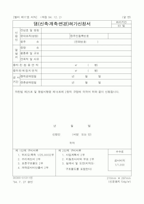 (건설교통부)댐(신축·개축·변경)허가신청서