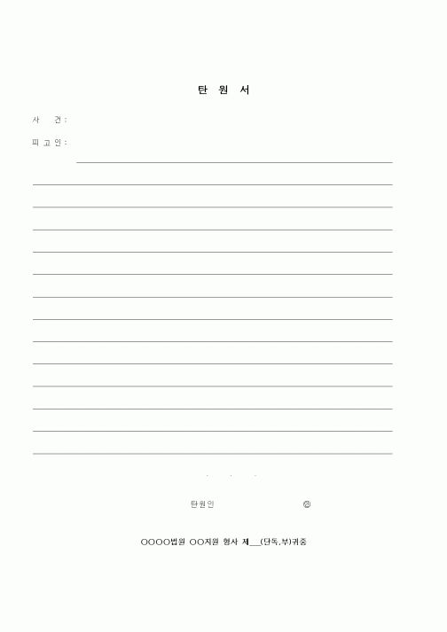 (기타)탄원서