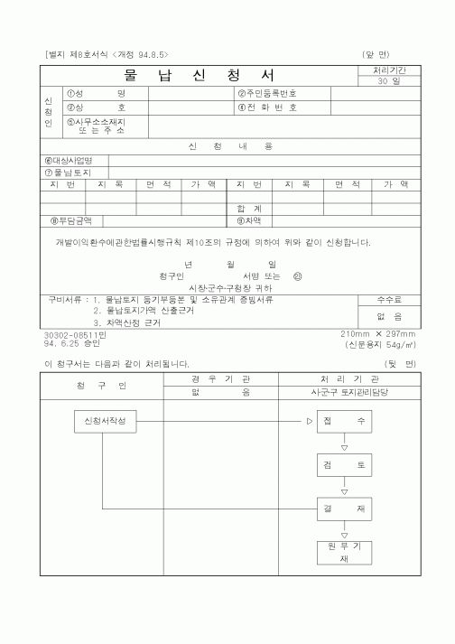 (건설교통부)물납신청서