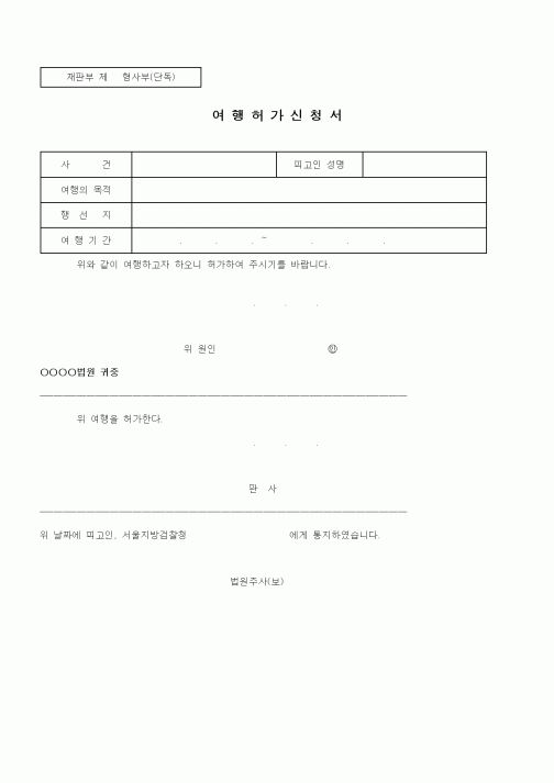 (기타)여행허가신청서