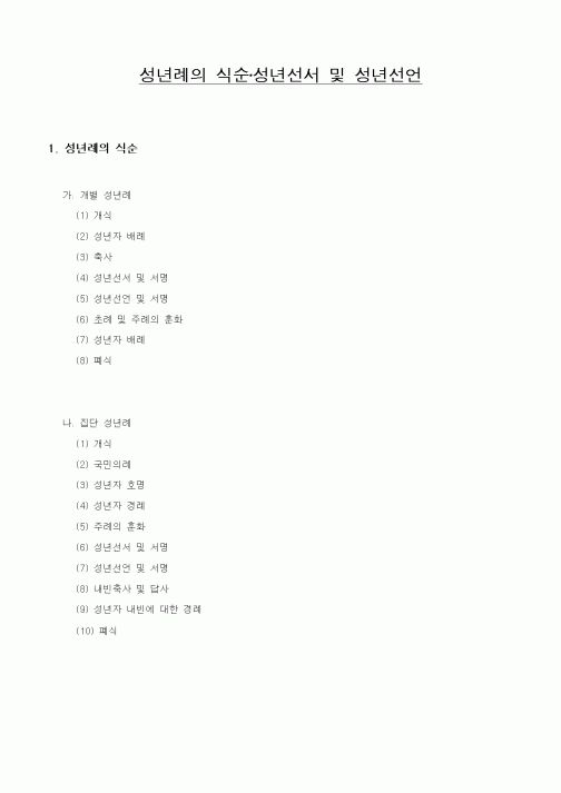 (제례서식)성년례의식순성년선서및성년선언