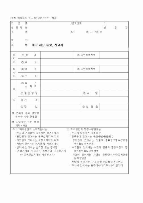 (기타행정서식)매각 재산 통보, 신고서