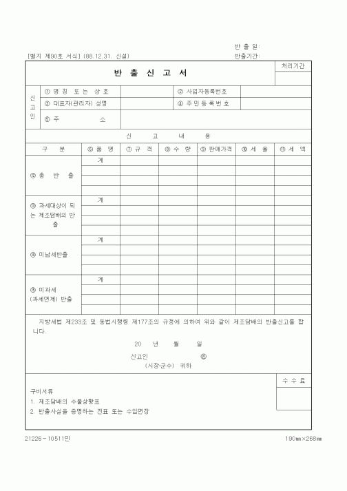 (무역/수출입)반출신고서