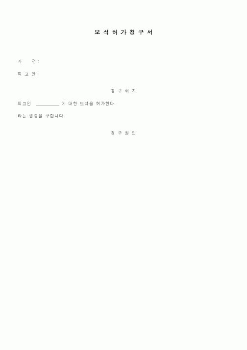 (법규/규정)보석허가청구서